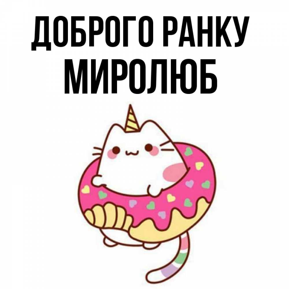 Открытка на каждый день з підписом, Миролюб Доброго ранку кот в бублике Прикольна листівка з побажанням онлайн скачати безкоштовно 