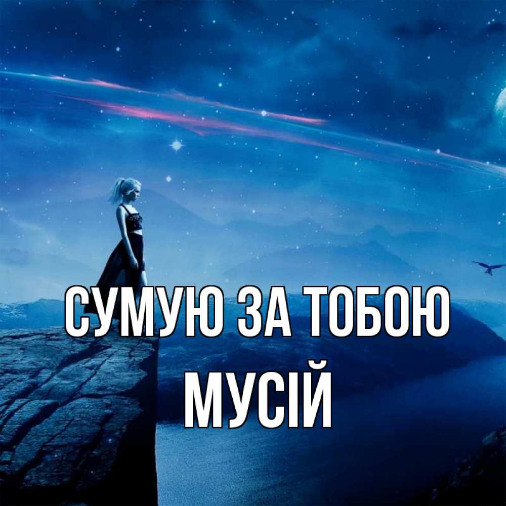 Открытка на каждый день з підписом, Мусій Сумую за тобою одна Прикольна листівка з побажанням онлайн скачати безкоштовно 