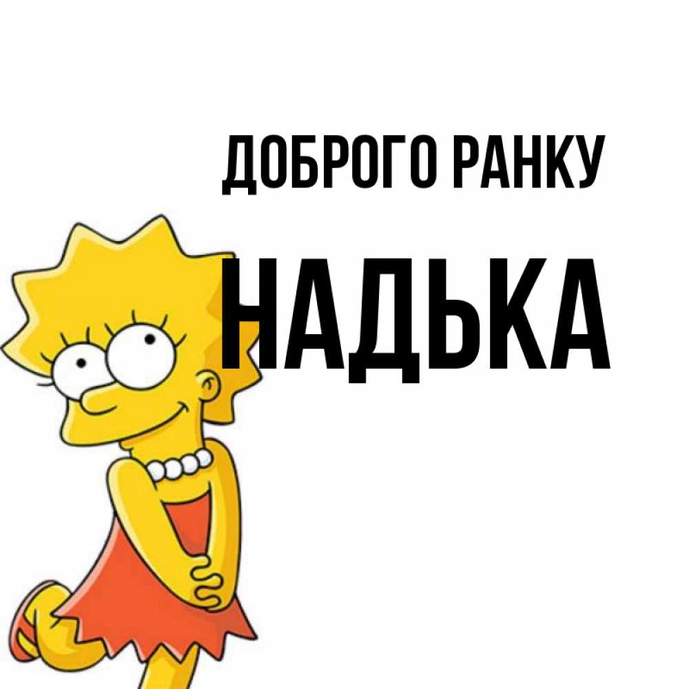 Открытка на каждый день з підписом, Надька Доброго ранку в платье и ожерелье Прикольна листівка з побажанням онлайн скачати безкоштовно 