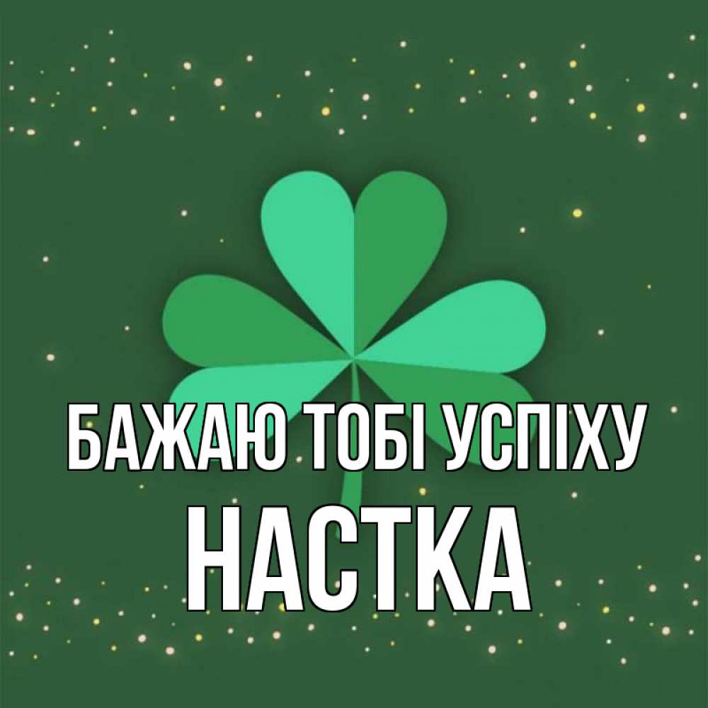 Открытка на каждый день з підписом, Настка Бажаю тобі успіху лист клевера Прикольна листівка з побажанням онлайн скачати безкоштовно 