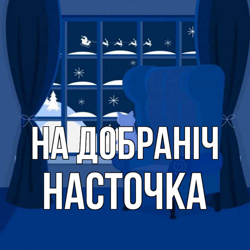 Открытка на каждый день з підписом, Насточка На добраніч зимняя тема Прикольна листівка з побажанням онлайн скачати безкоштовно 