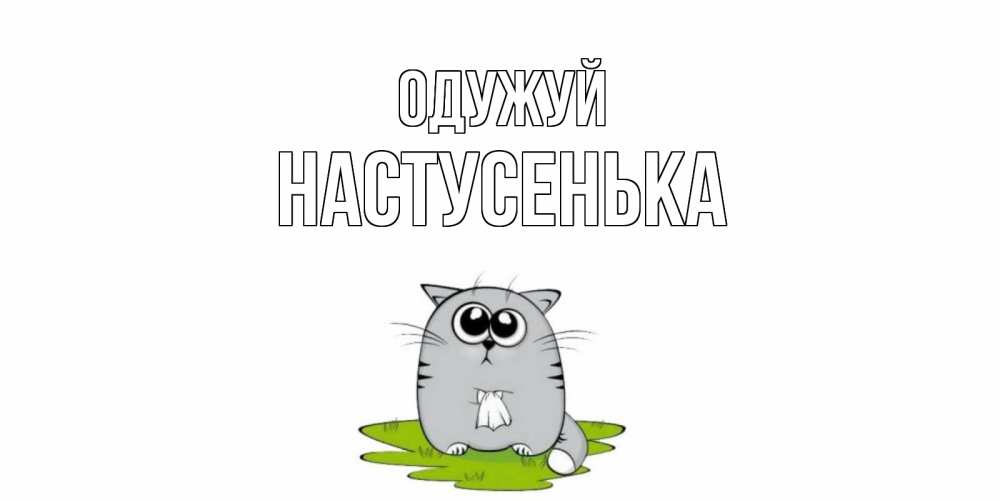 Открытка на каждый день з підписом, Настусенька Одужуй кот и открытки про выздоровление Прикольна листівка з побажанням онлайн скачати безкоштовно 