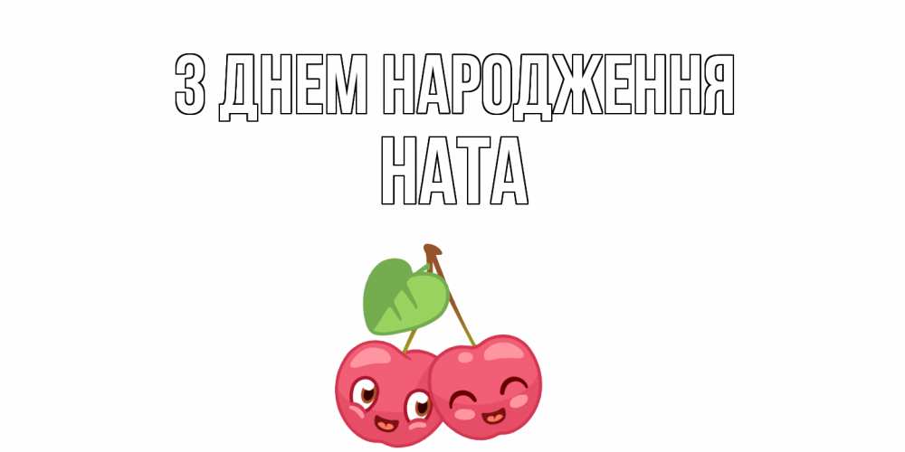 Открытка на каждый день з підписом, Ната З Днем народження вишенки Прикольна листівка з побажанням онлайн скачати безкоштовно 