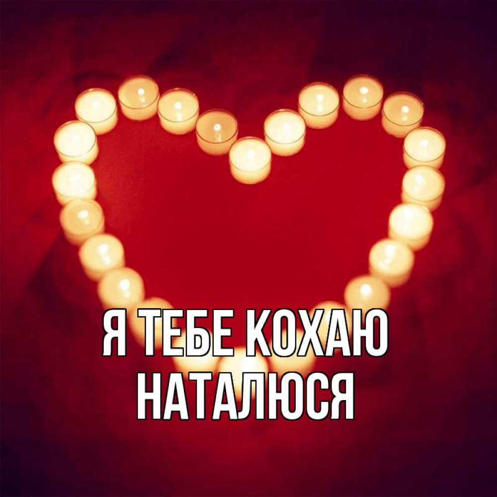 Открытка на каждый день з підписом, Наталюся Я тебе кохаю красота на красном фоне Прикольна листівка з побажанням онлайн скачати безкоштовно 