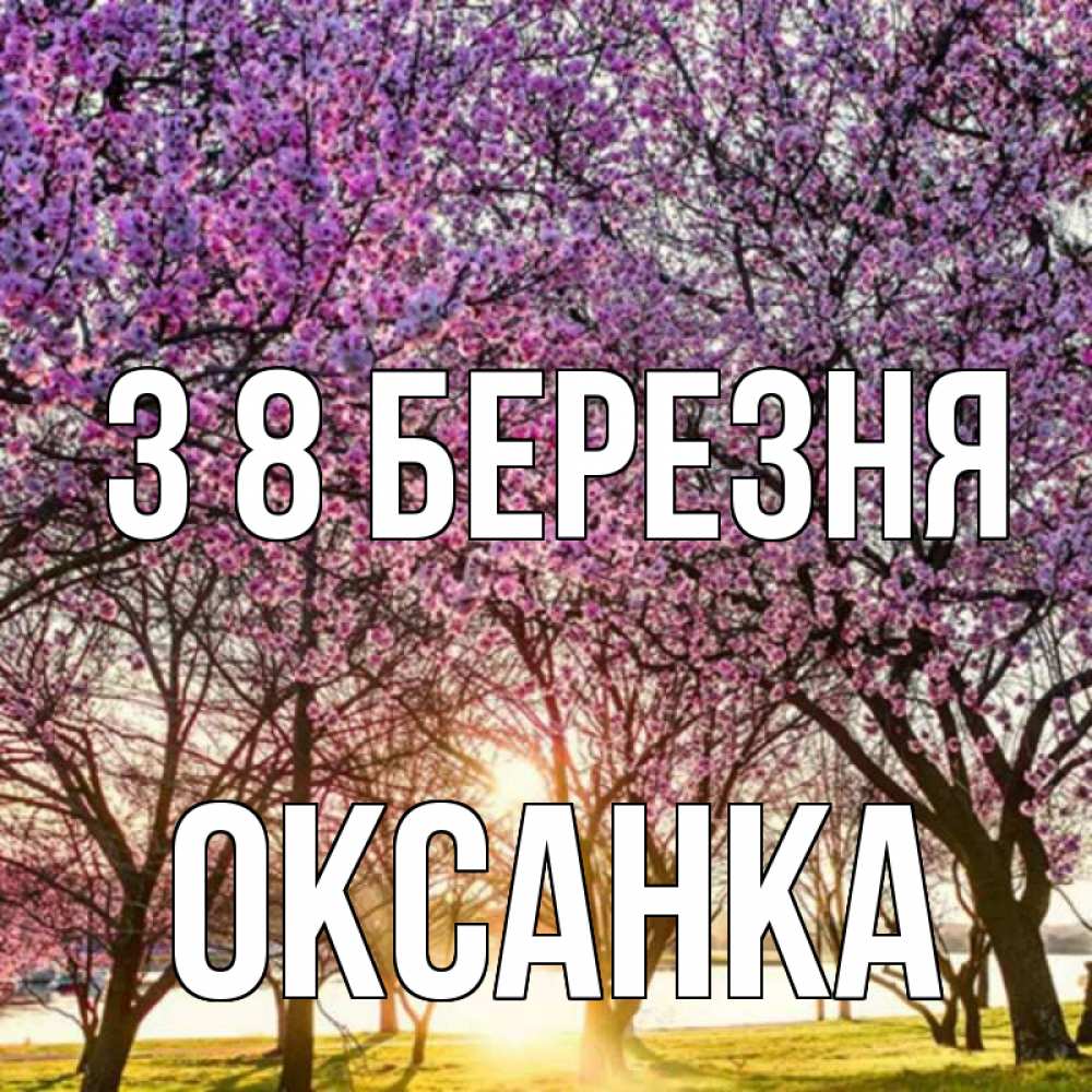 Открытка на каждый день з підписом, Оксанка З 8 БЕРЕЗНЯ международный женский день Прикольна листівка з побажанням онлайн скачати безкоштовно 