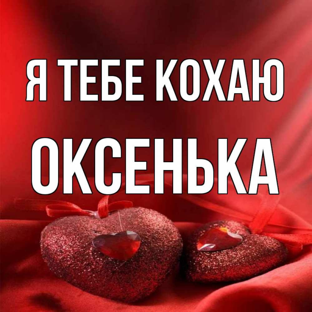 Открытка на каждый день з підписом, Оксенька Я тебе кохаю с лентами Прикольна листівка з побажанням онлайн скачати безкоштовно 