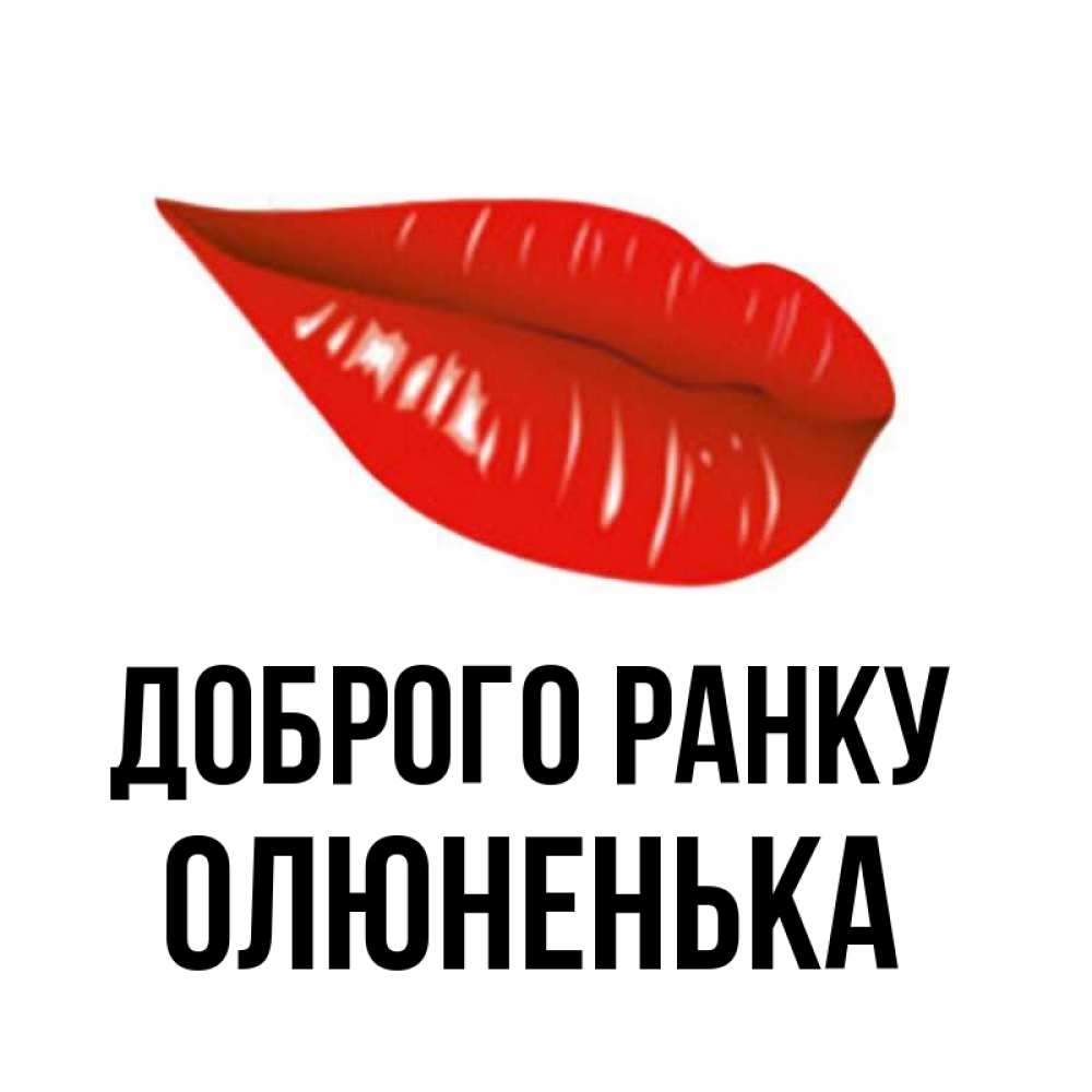 Открытка на каждый день з підписом, Олюненька Доброго ранку утрешний поцелуй Прикольна листівка з побажанням онлайн скачати безкоштовно 