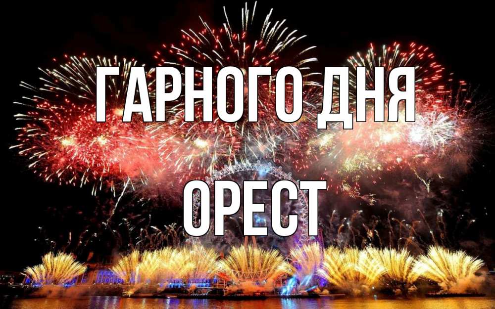 Открытка на каждый день з підписом, Орест Гарного дня Фейрверг 2 Прикольна листівка з побажанням онлайн скачати безкоштовно 
