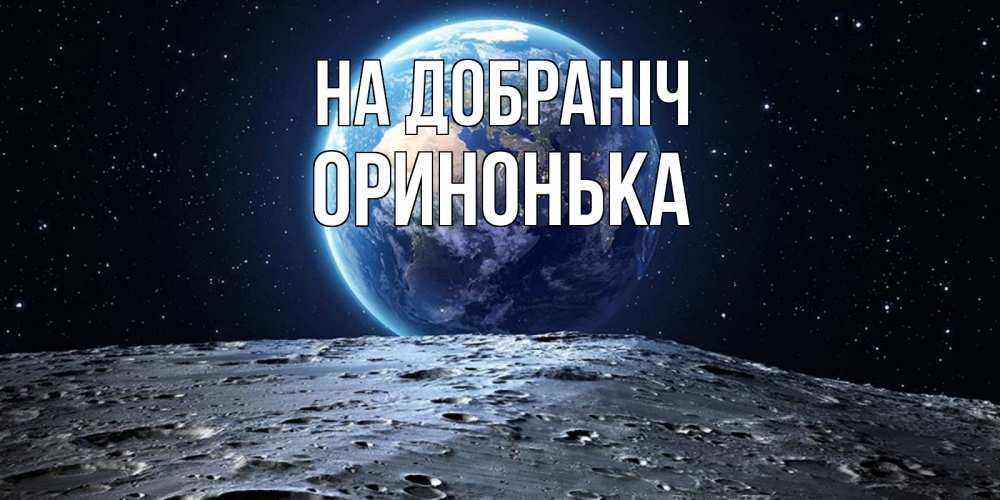 Открытка на каждый день з підписом, Оринонька На добраніч красивая космическая открытка Прикольна листівка з побажанням онлайн скачати безкоштовно 