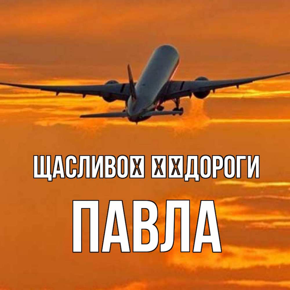 Открытка на каждый день з підписом, Павла Щасливої ​​дороги оранжевое небо Прикольна листівка з побажанням онлайн скачати безкоштовно 