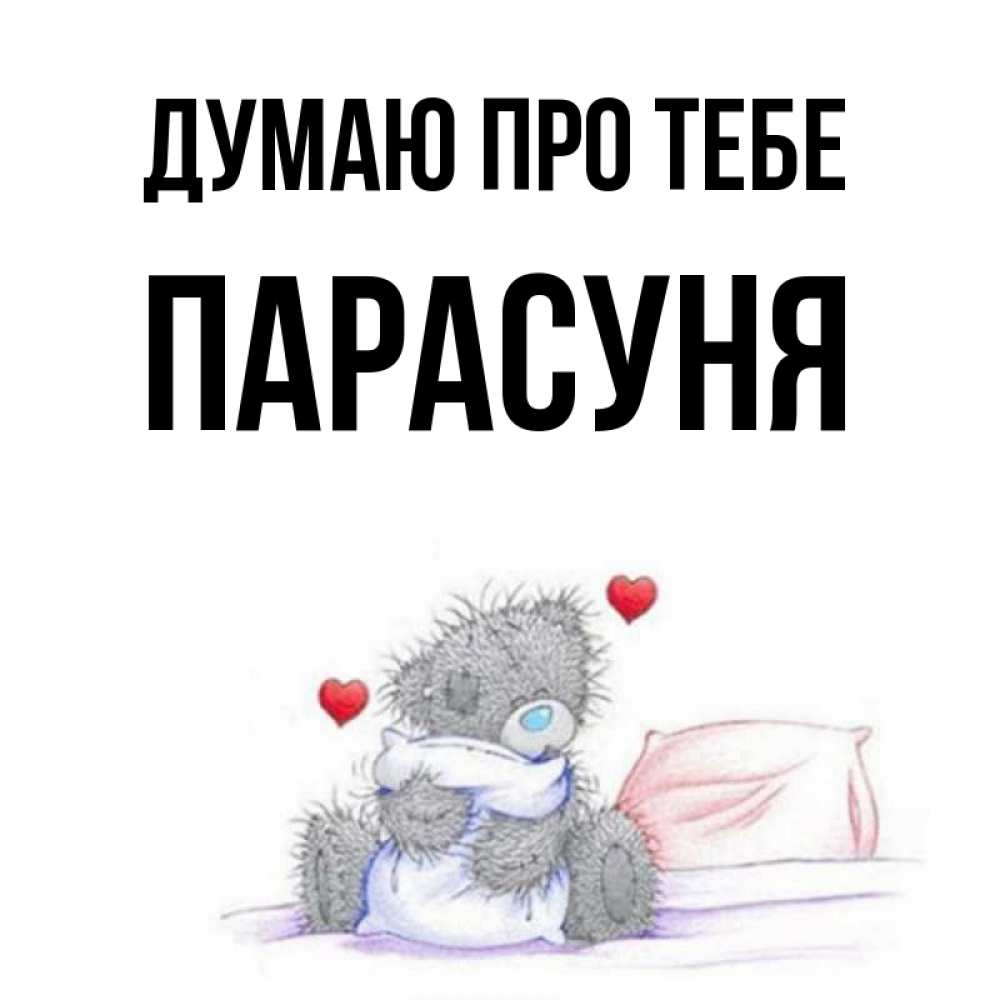 Открытка на каждый день з підписом, Парасуня Думаю про тебе мишка на кровати Прикольна листівка з побажанням онлайн скачати безкоштовно 