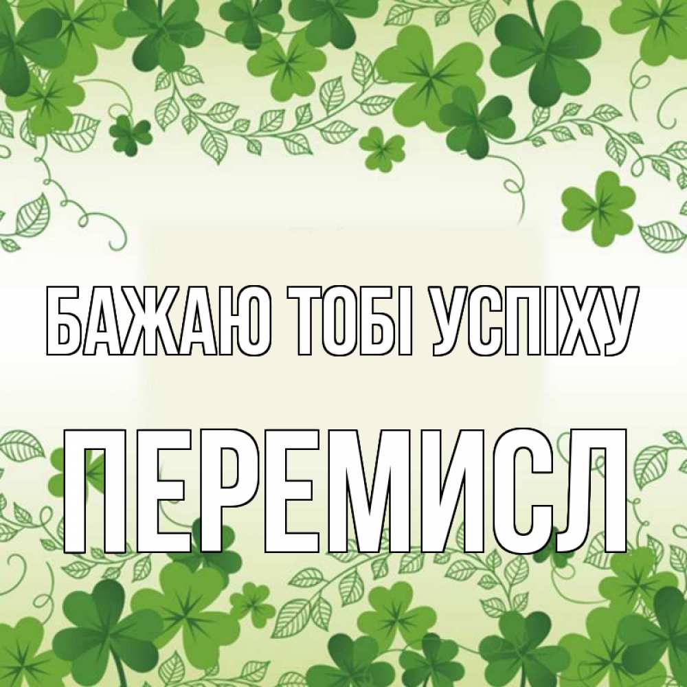 Открытка на каждый день з підписом, Перемисл Бажаю тобі успіху открытка Прикольна листівка з побажанням онлайн скачати безкоштовно 