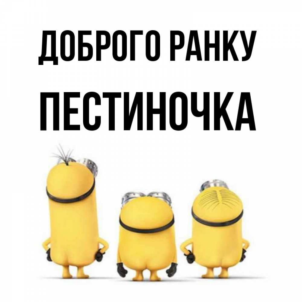 Открытка на каждый день з підписом, Пестиночка Доброго ранку подписать открытку онлайн бесплатно Прикольна листівка з побажанням онлайн скачати безкоштовно 