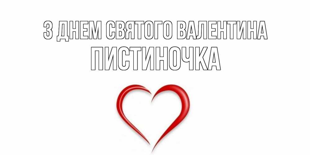 Открытка на каждый день з підписом, Пистиночка З Днем Святого Валентина сердечко красное Прикольна листівка з побажанням онлайн скачати безкоштовно 