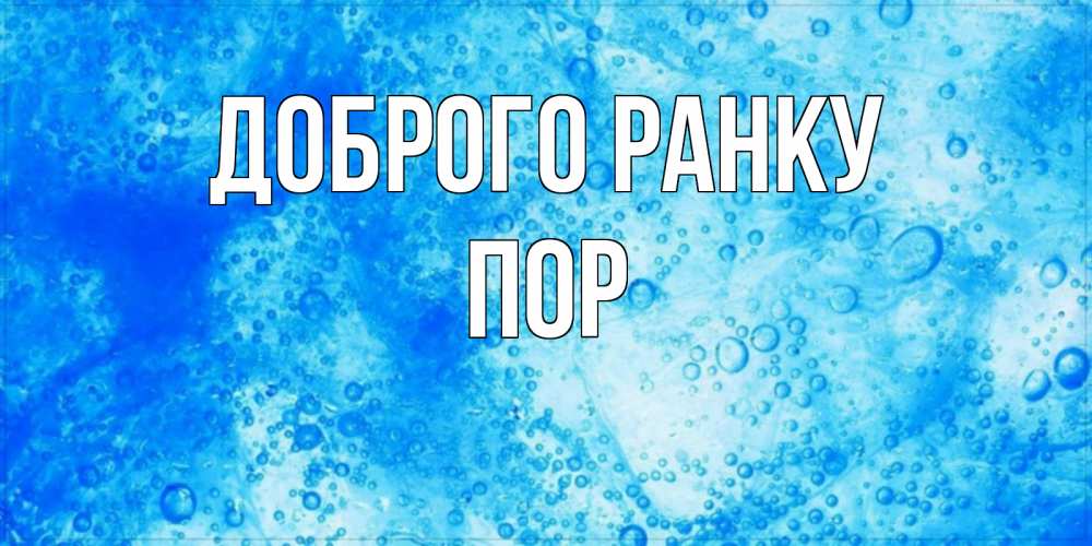 Открытка на каждый день з підписом, Пор Доброго ранку хорошее утро под водой Прикольна листівка з побажанням онлайн скачати безкоштовно 