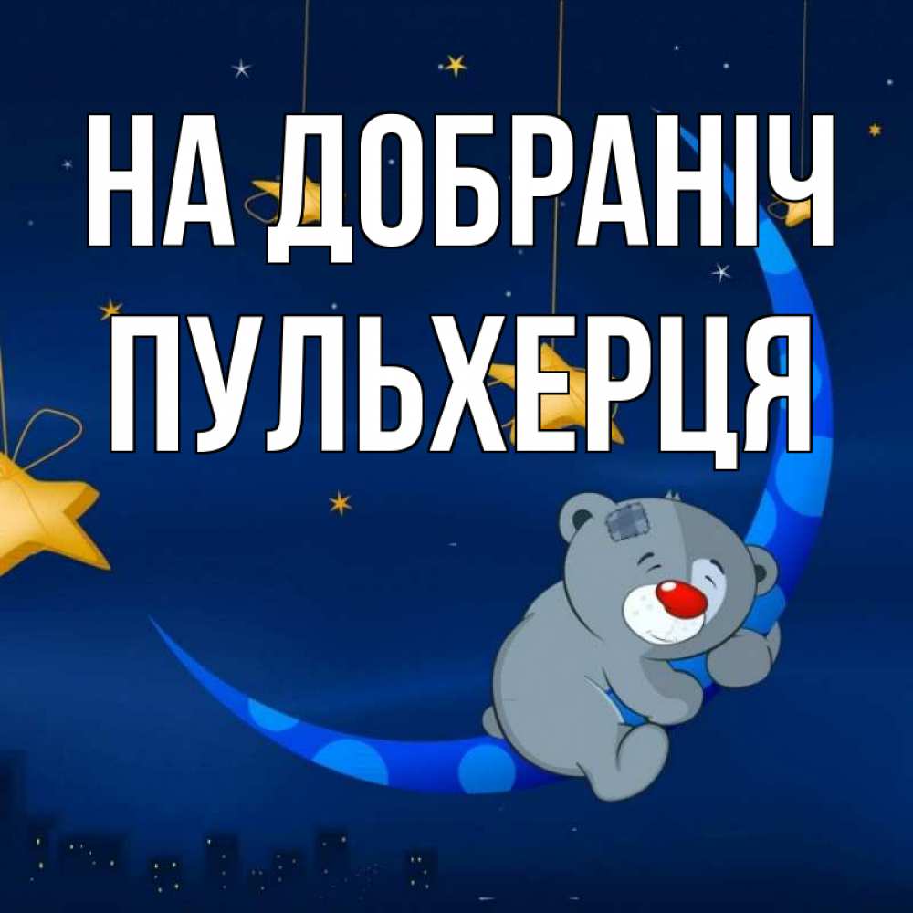 Открытка на каждый день з підписом, Пульхерця На добраніч над городом Прикольна листівка з побажанням онлайн скачати безкоштовно 