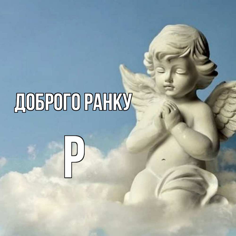 Открытка на каждый день з підписом, Р Доброго ранку скульптура ангела сидящего на облаке Прикольна листівка з побажанням онлайн скачати безкоштовно 