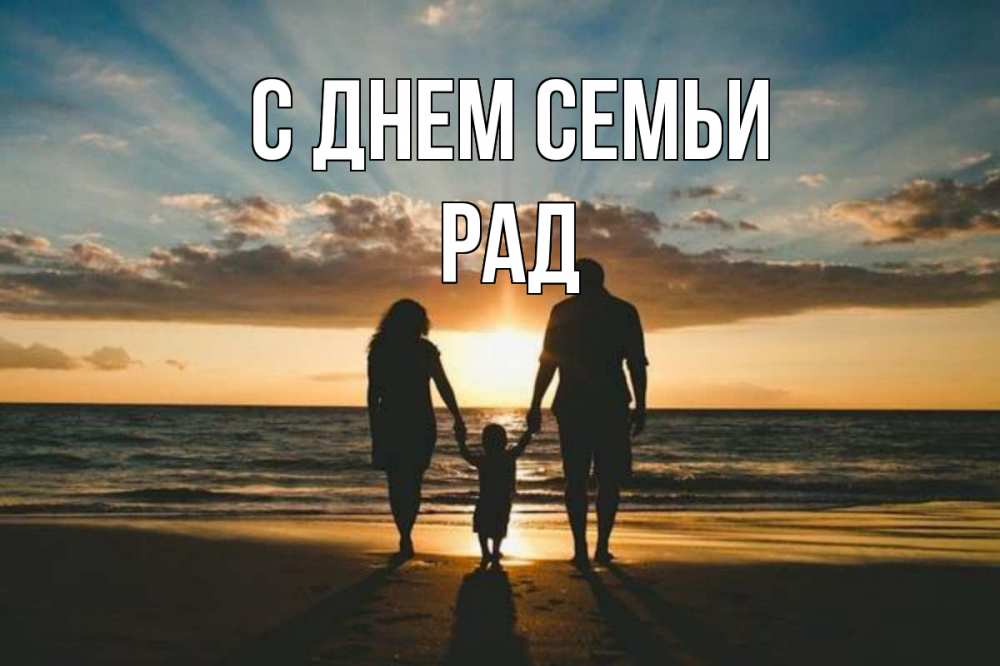 Открытка на каждый день з підписом, Рад С днем семьи Море, пляж, закат, семья Прикольна листівка з побажанням онлайн скачати безкоштовно 
