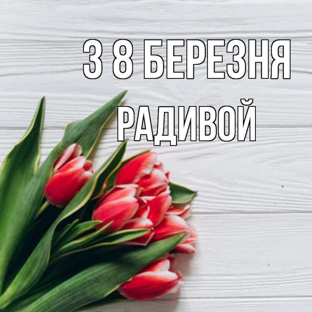 Открытка на каждый день з підписом, Радивой З 8 БЕРЕЗНЯ весна 2 Прикольна листівка з побажанням онлайн скачати безкоштовно 