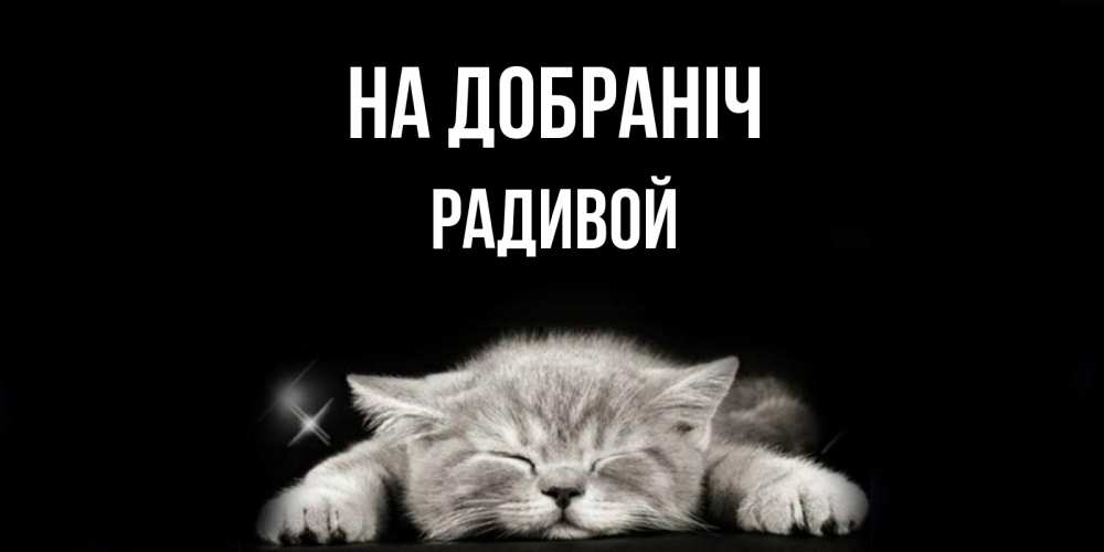 Открытка на каждый день з підписом, Радивой На добраніч спящий котик Прикольна листівка з побажанням онлайн скачати безкоштовно 