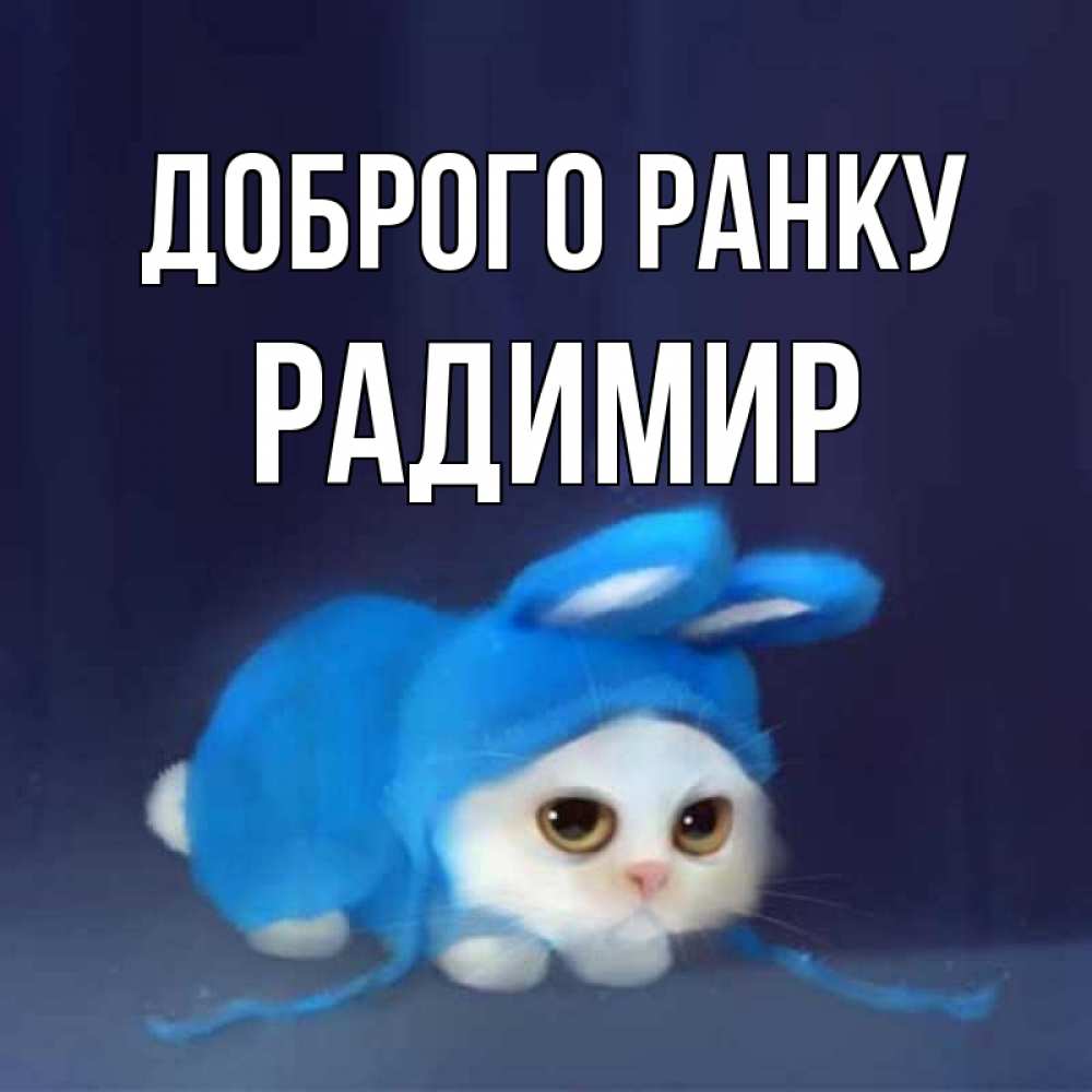 Открытка на каждый день з підписом, Радимир Доброго ранку открытки красивые скачать бесплатно Прикольна листівка з побажанням онлайн скачати безкоштовно 