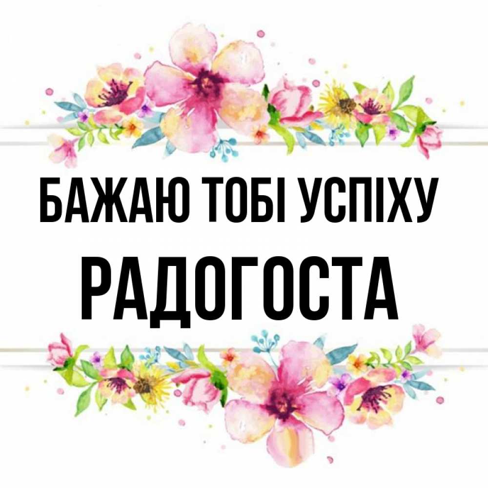 Открытка на каждый день з підписом, Радогоста Бажаю тобі успіху пусть повезет 1 Прикольна листівка з побажанням онлайн скачати безкоштовно 