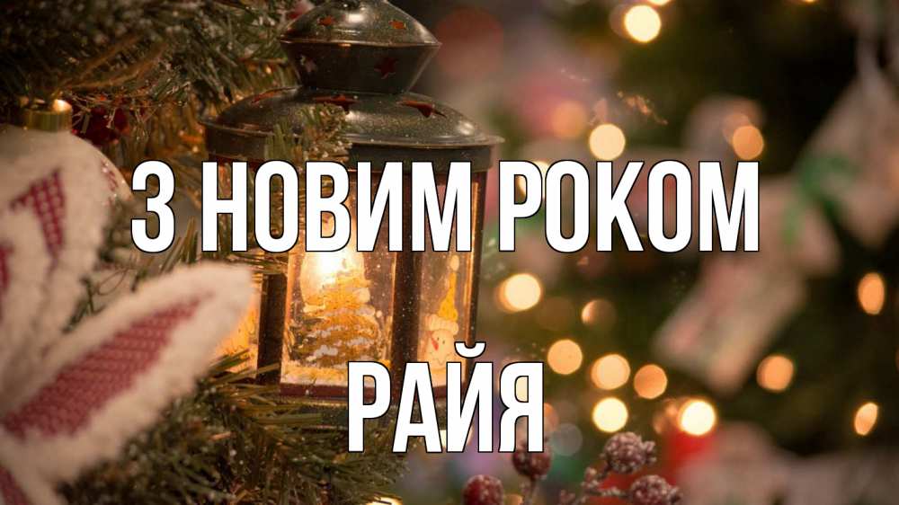 Открытка на каждый день з підписом, Райя З новим роком новый год фонарик Прикольна листівка з побажанням онлайн скачати безкоштовно 