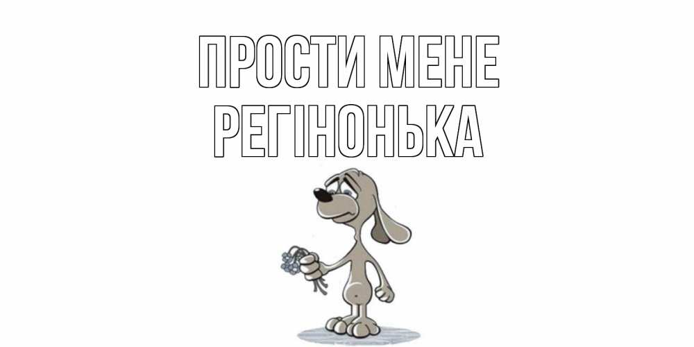 Открытка на каждый день з підписом, Регінонька Прости мене открытка прости меня серый пес Прикольна листівка з побажанням онлайн скачати безкоштовно 