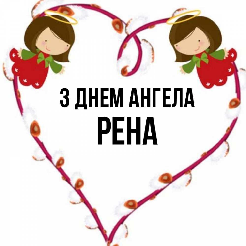 Открытка на каждый день з підписом, Рена З Днем ангела рамочка в виде сердца Прикольна листівка з побажанням онлайн скачати безкоштовно 