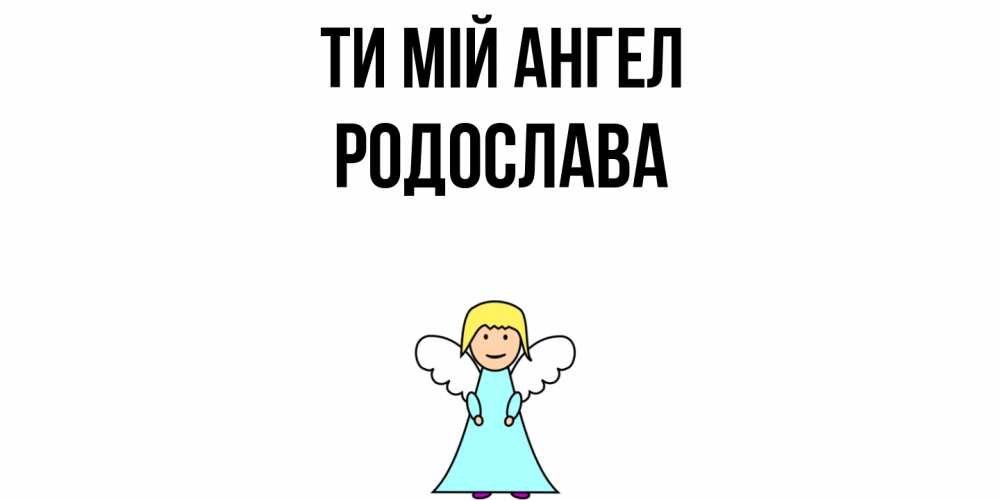 Открытка на каждый день з підписом, Родослава Ти мій ангел ангел Прикольна листівка з побажанням онлайн скачати безкоштовно 