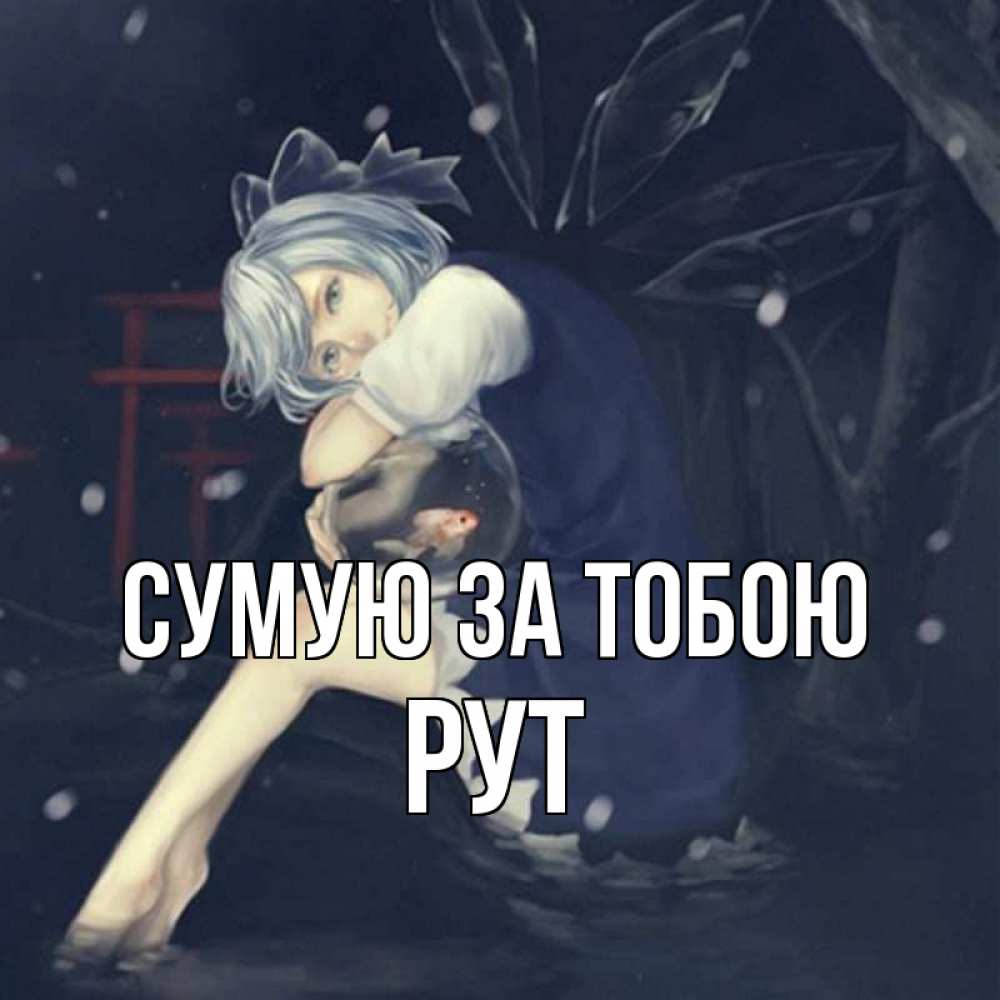 Открытка на каждый день з підписом, Рут Сумую за тобою рыбка в аквариуме Прикольна листівка з побажанням онлайн скачати безкоштовно 
