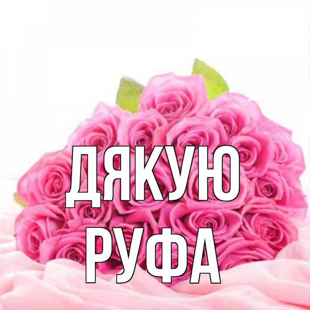 Открытка на каждый день з підписом, Руфа Дякую розовые розы с подписью Прикольна листівка з побажанням онлайн скачати безкоштовно 