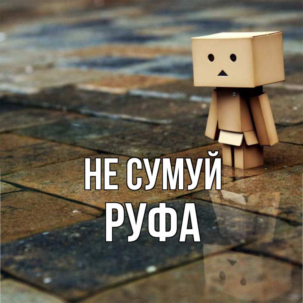 Открытка на каждый день з підписом, Руфа Не сумуй Стив Прикольна листівка з побажанням онлайн скачати безкоштовно 