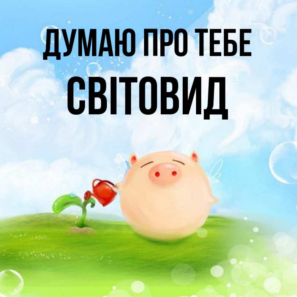 Открытка на каждый день з підписом, Світовид Думаю про тебе позитивная свинюшка Прикольна листівка з побажанням онлайн скачати безкоштовно 