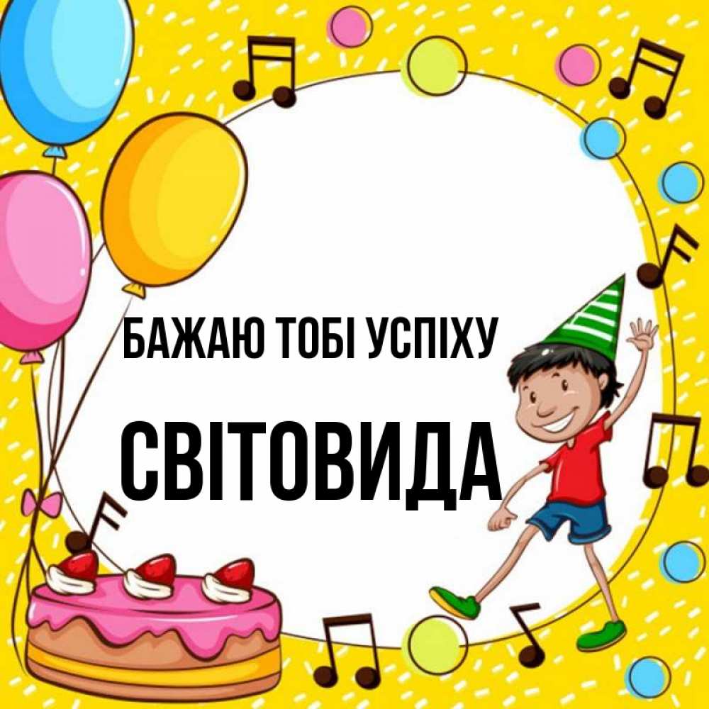 Открытка на каждый день з підписом, Світовида Бажаю тобі успіху открытка 1 Прикольна листівка з побажанням онлайн скачати безкоштовно 