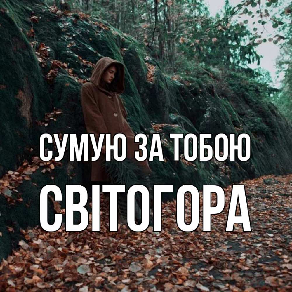 Открытка на каждый день з підписом, Світогора Сумую за тобою скука 1 Прикольна листівка з побажанням онлайн скачати безкоштовно 