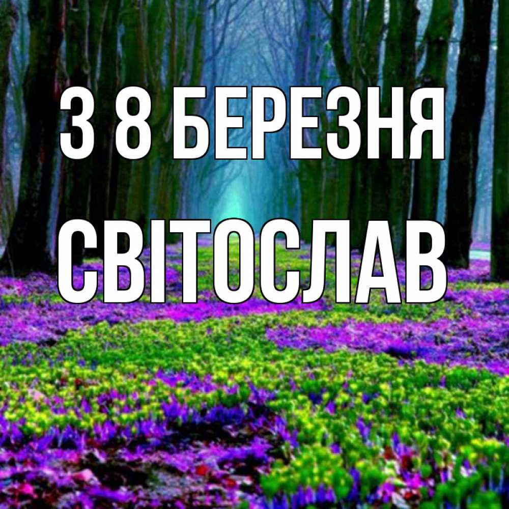 Открытка на каждый день з підписом, Світослав З 8 БЕРЕЗНЯ фиолетовые цветы в лесу 1 Прикольна листівка з побажанням онлайн скачати безкоштовно 