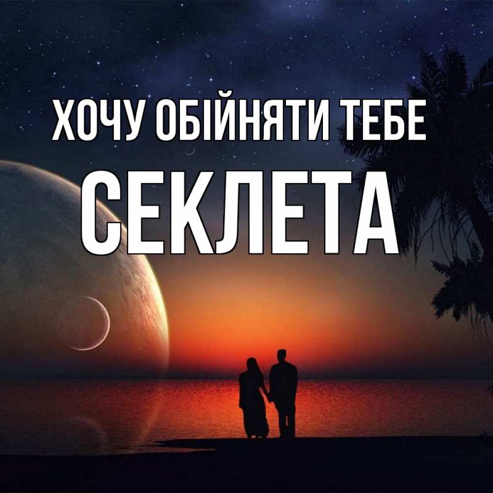 Открытка на каждый день з підписом, Секлета Хочу обійняти тебе восход спутников Прикольна листівка з побажанням онлайн скачати безкоштовно 