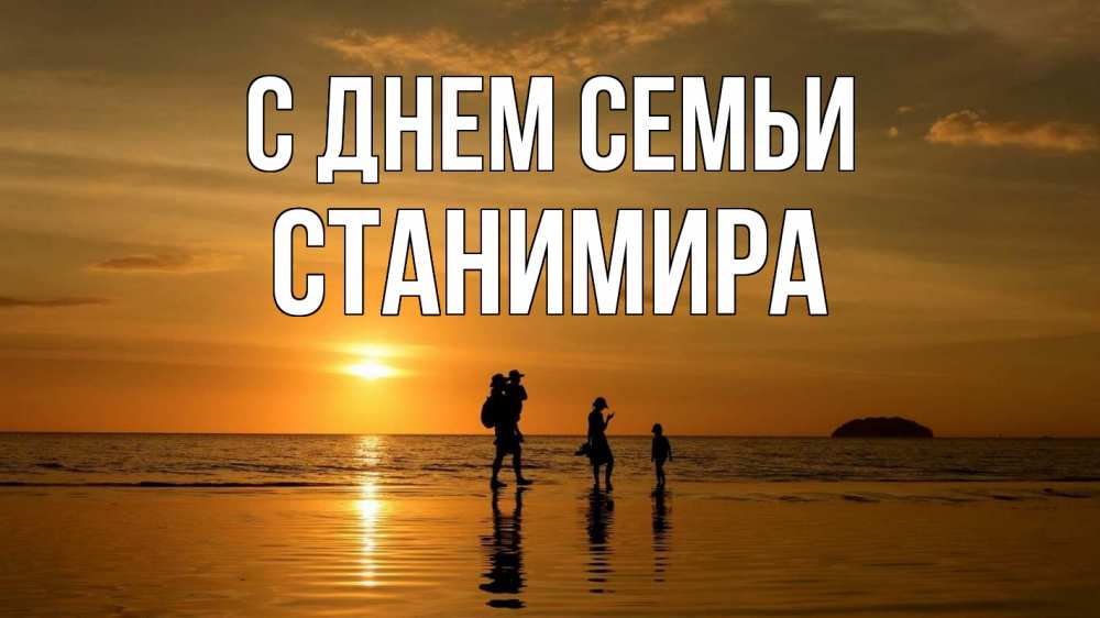 Открытка на каждый день з підписом, Станимира С днем семьи с днем семьи Прикольна листівка з побажанням онлайн скачати безкоштовно 