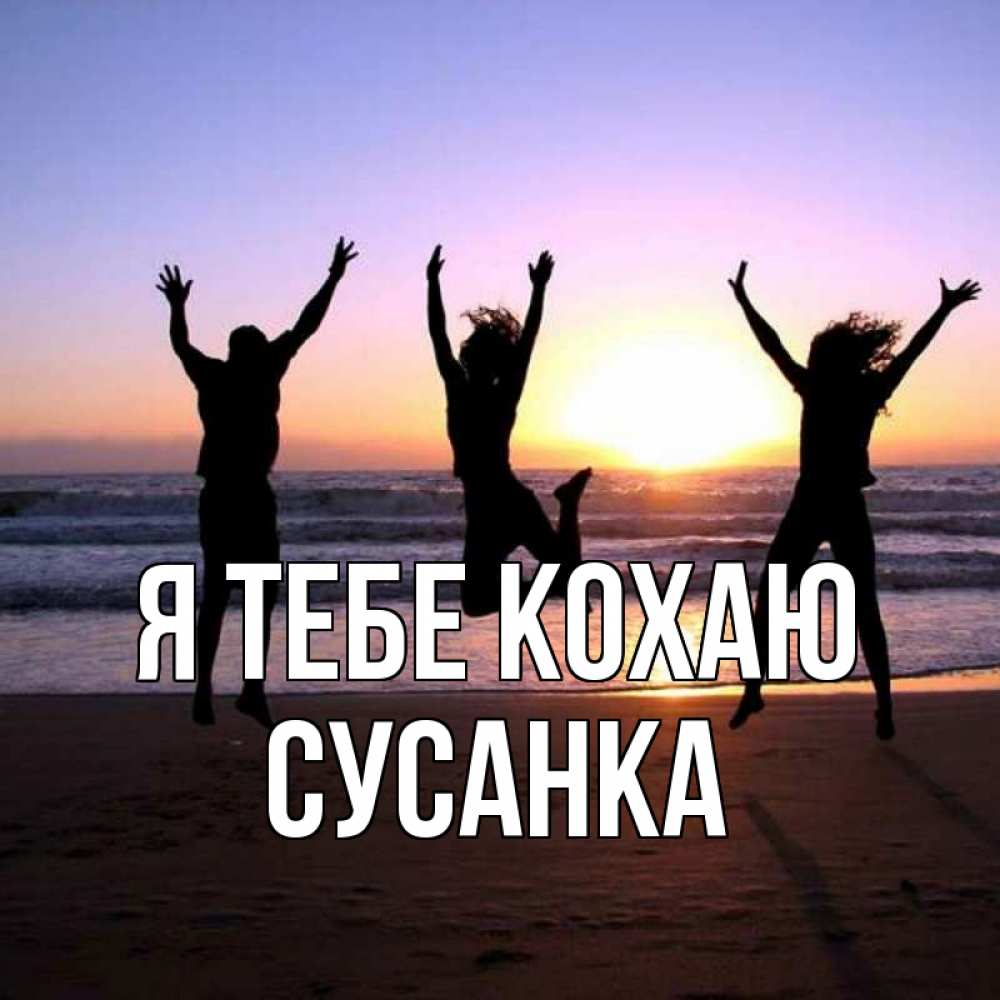 Открытка на каждый день з підписом, Сусанка Я тебе кохаю позитив Прикольна листівка з побажанням онлайн скачати безкоштовно 