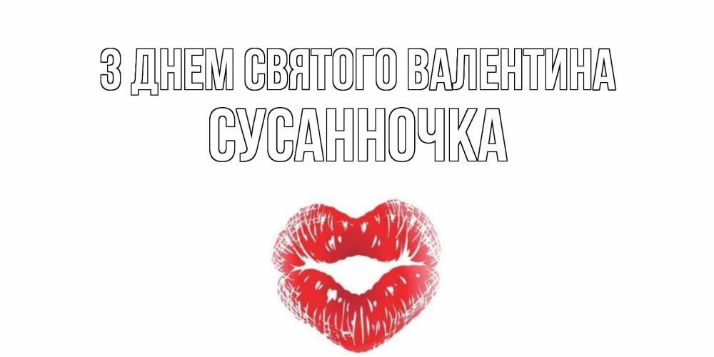 Открытка на каждый день з підписом, Сусанночка З Днем Святого Валентина валентинка с губками на день всех влюбленных Прикольна листівка з побажанням онлайн скачати безкоштовно 