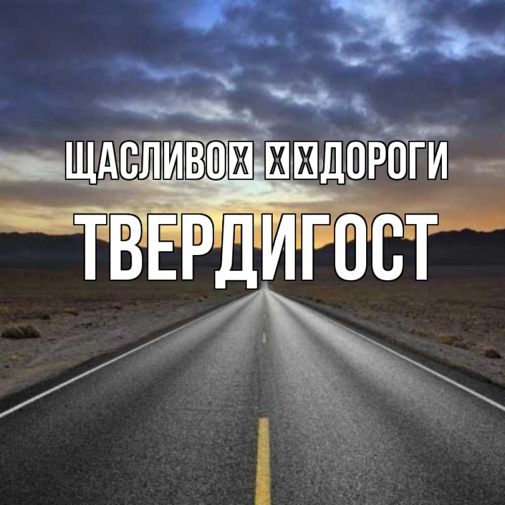 Открытка на каждый день з підписом, Твердигост Щасливої ​​дороги горы на горизонте Прикольна листівка з побажанням онлайн скачати безкоштовно 