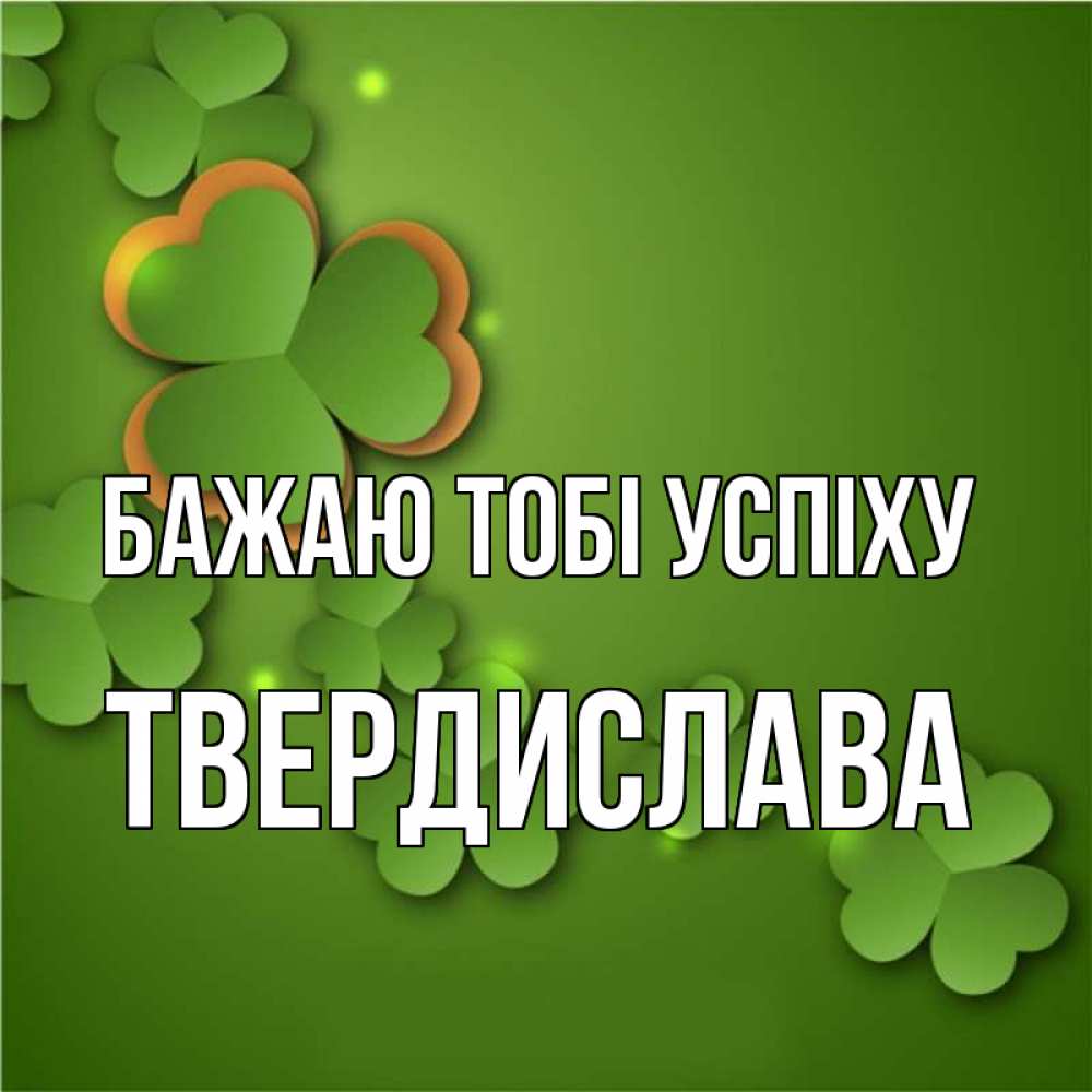 Открытка на каждый день з підписом, Твердислава Бажаю тобі успіху много трехлистных листочков клевера Прикольна листівка з побажанням онлайн скачати безкоштовно 