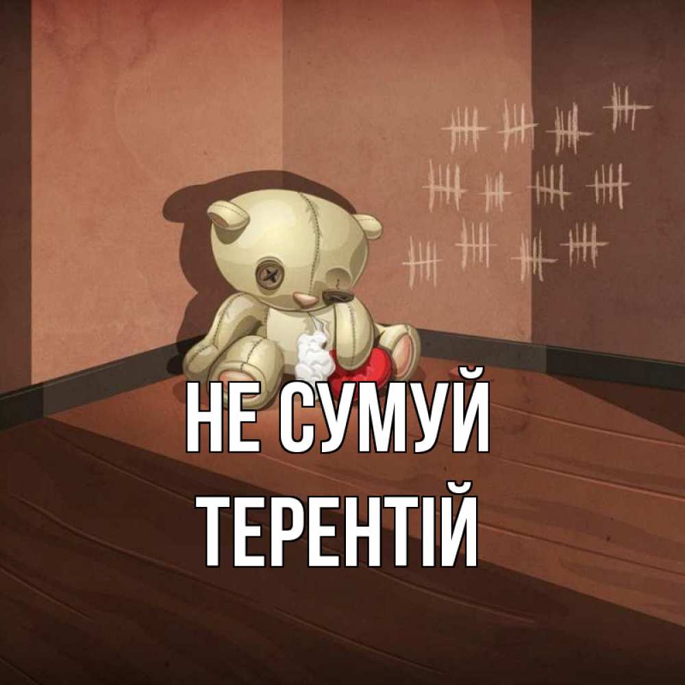 Открытка на каждый день з підписом, Терентій Не сумуй мишку бросила хозяйка Прикольна листівка з побажанням онлайн скачати безкоштовно 