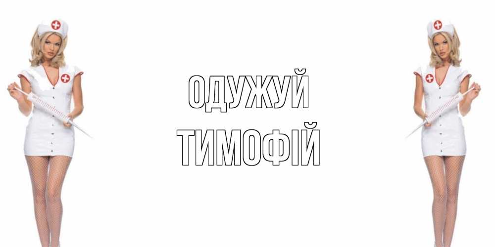 Открытка на каждый день з підписом, Тимофій Одужуй открытки с медсестрой Прикольна листівка з побажанням онлайн скачати безкоштовно 