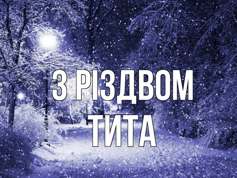 Открытка на каждый день з підписом, Тита З Різдвом зима, снег, фонарь Прикольна листівка з побажанням онлайн скачати безкоштовно 