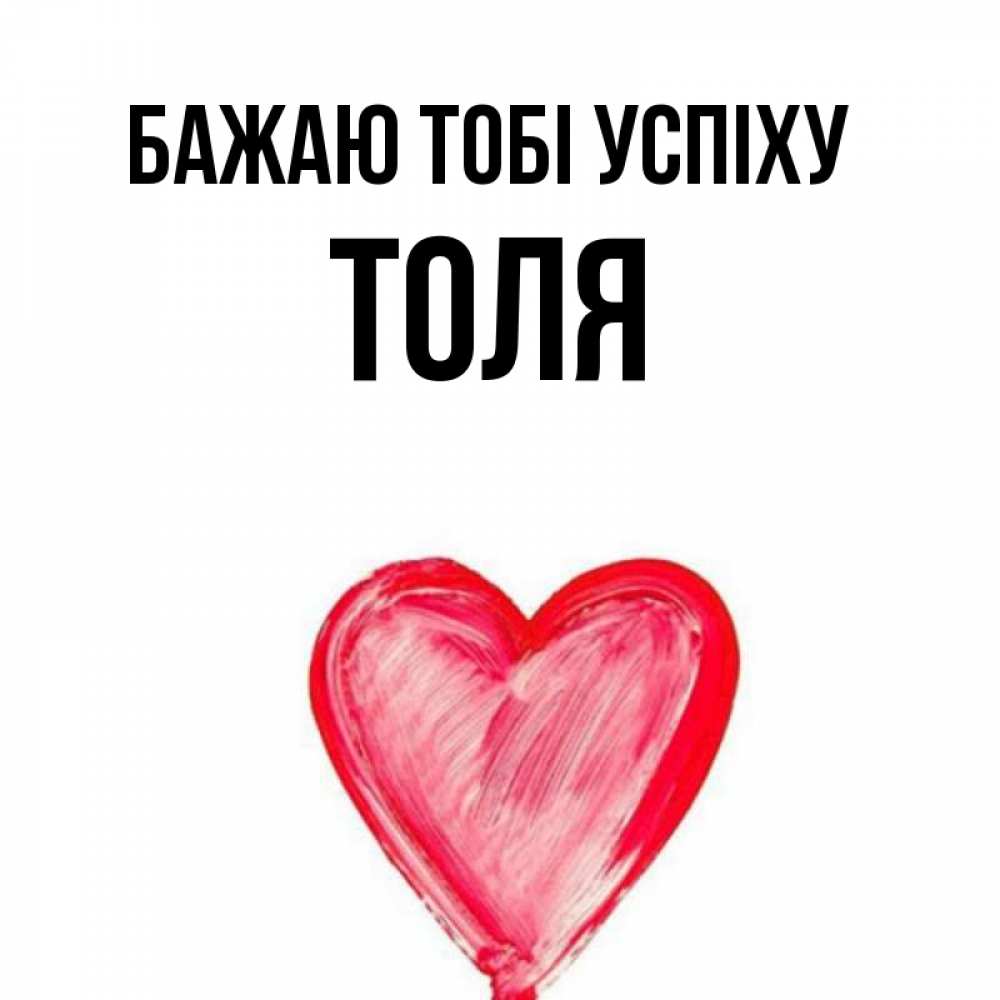 Открытка на каждый день з підписом, Толя Бажаю тобі успіху рисунок маркером Прикольна листівка з побажанням онлайн скачати безкоштовно 