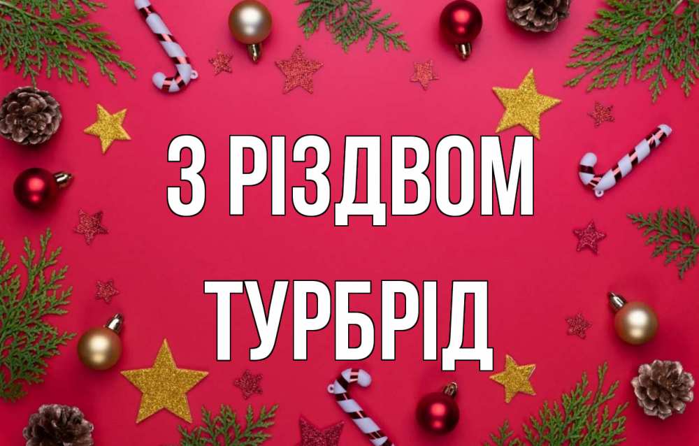 Открытка на каждый день з підписом, Турбрід З Різдвом с рождеством Прикольна листівка з побажанням онлайн скачати безкоштовно 
