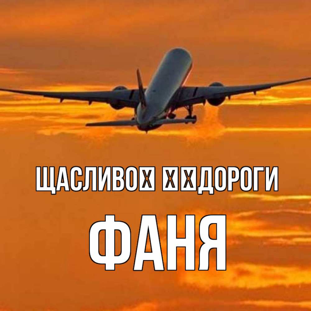 Открытка на каждый день з підписом, Фаня Щасливої ​​дороги оранжевое небо Прикольна листівка з побажанням онлайн скачати безкоштовно 