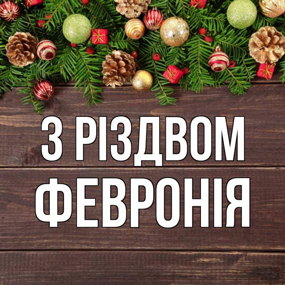 Открытка на каждый день з підписом, Февронія З Різдвом с рождеством Прикольна листівка з побажанням онлайн скачати безкоштовно 